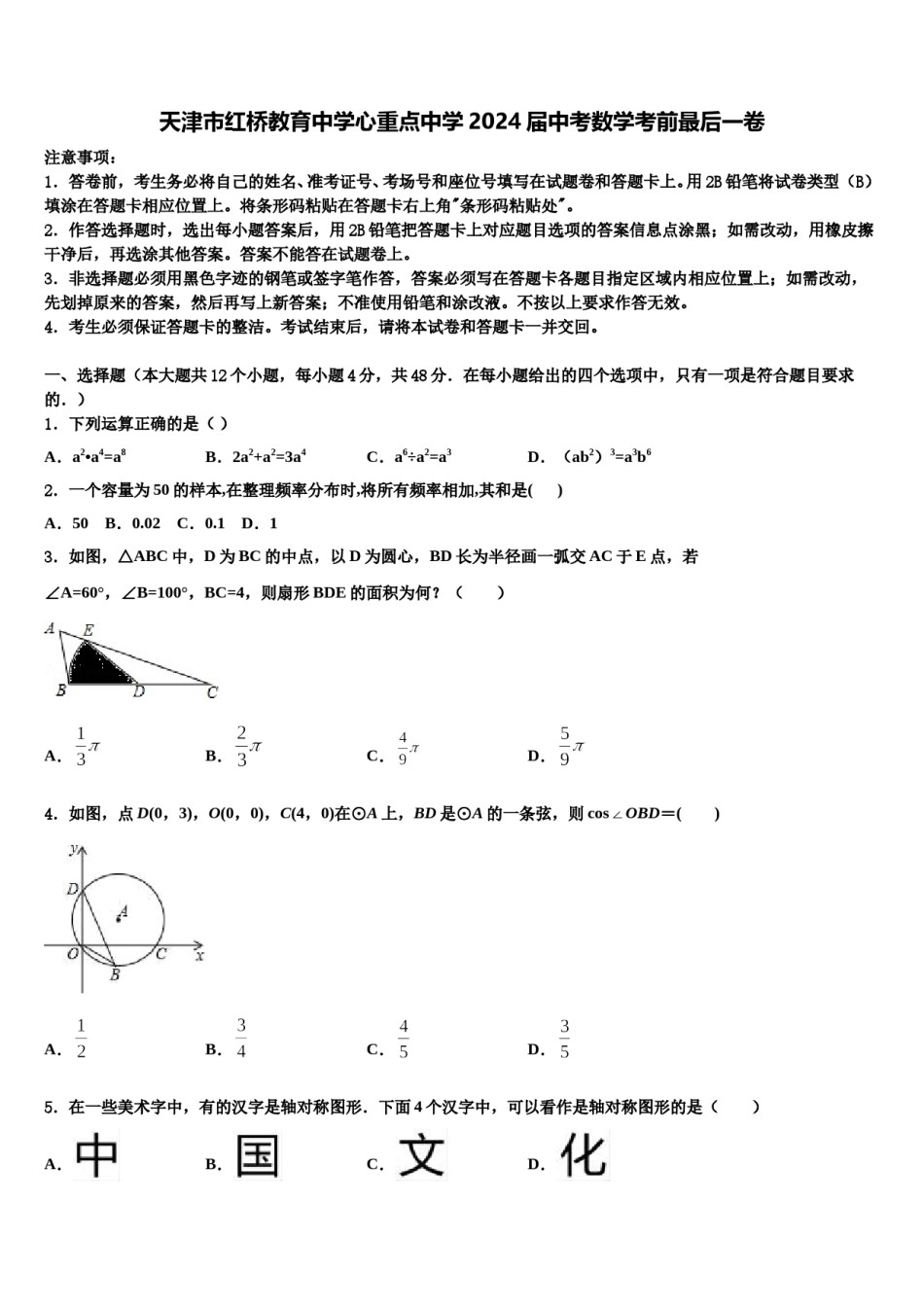 天津市红桥教育中学心重点中学2024届中考数学考前最后一卷含解析.doc_第1页