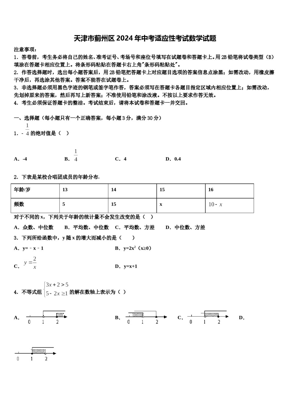 天津市蓟州区2024年中考适应性考试数学试题含解析.doc_第1页