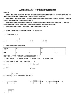 天津市蓟州区2024年中考适应性考试数学试题含解析.doc