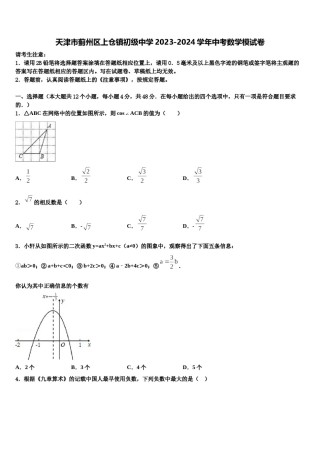 天津市蓟州区上仓镇初级中学2023-2024学年中考数学模试卷含解析.doc