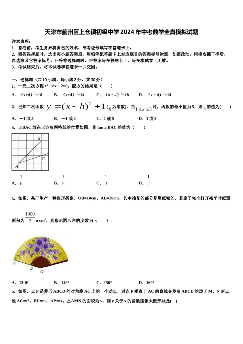 天津市蓟州区上仓镇初级中学2024年中考数学全真模拟试题含解析.doc_第1页