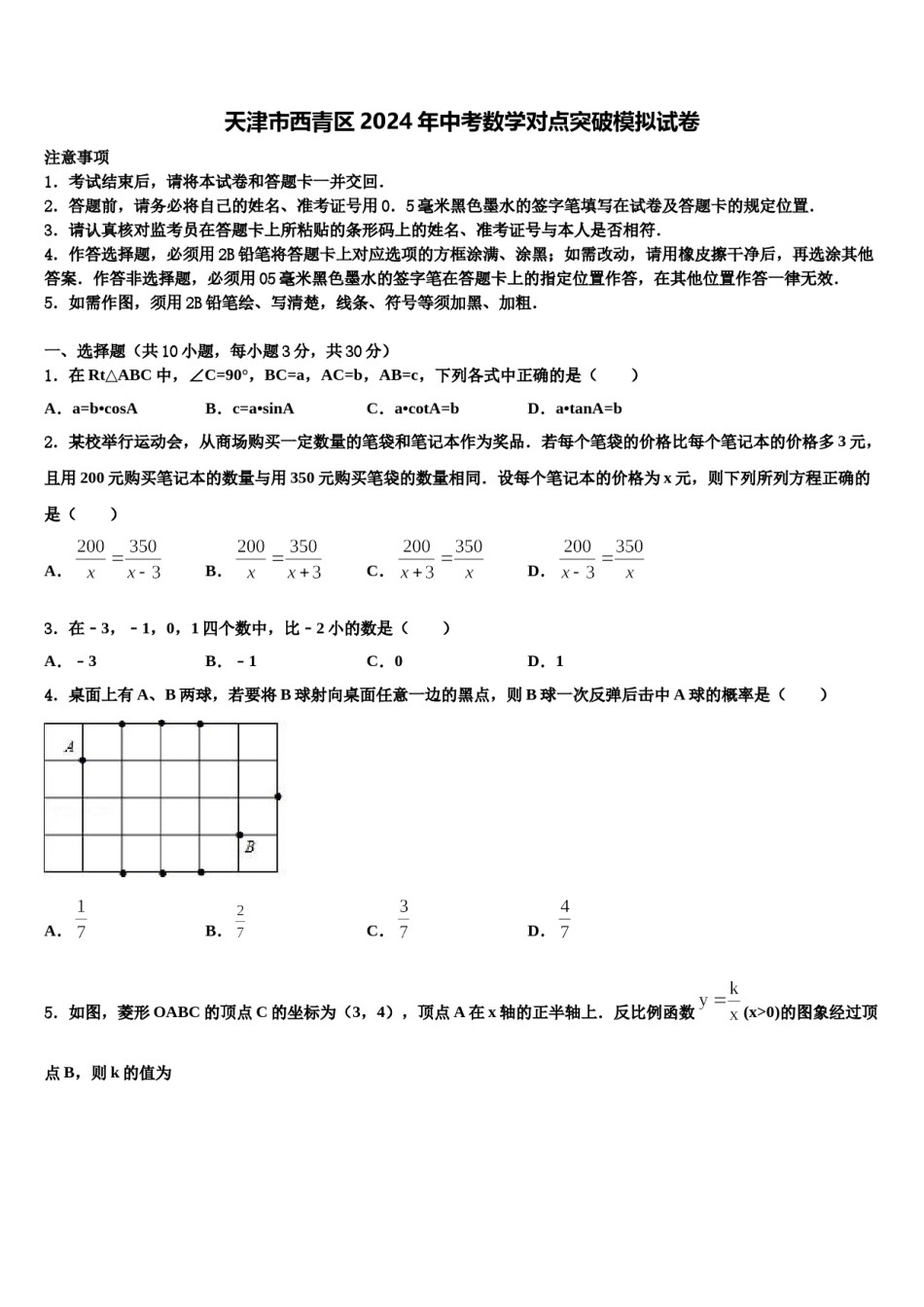 天津市西青区2024年中考数学对点突破模拟试卷含解析.doc_第1页