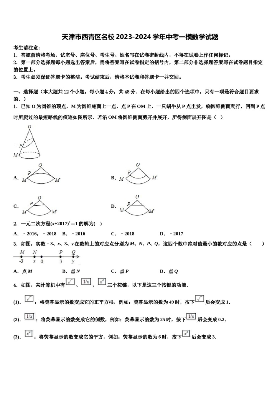 天津市西青区名校2023-2024学年中考一模数学试题含解析.doc_第1页