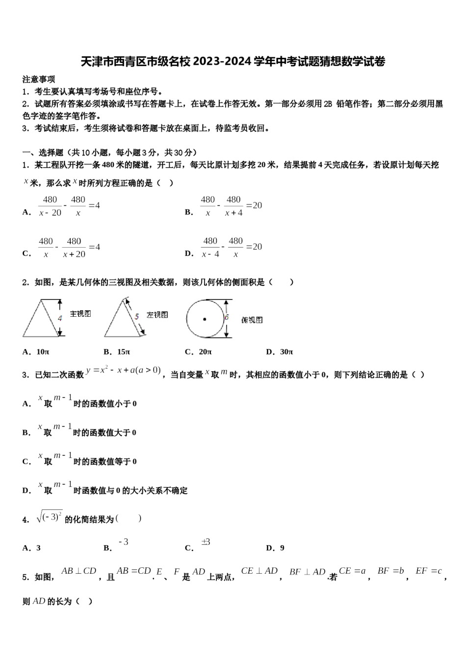 天津市西青区市级名校2023-2024学年中考试题猜想数学试卷含解析.doc_第1页