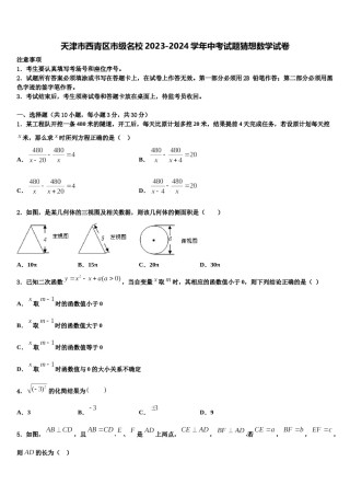 天津市西青区市级名校2023-2024学年中考试题猜想数学试卷含解析.doc