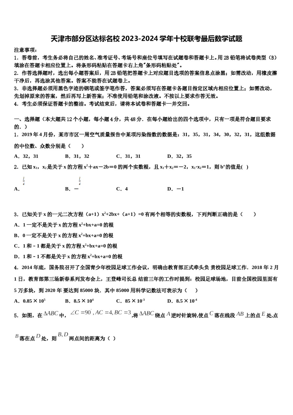 天津市部分区达标名校2023-2024学年十校联考最后数学试题含解析.doc_第1页
