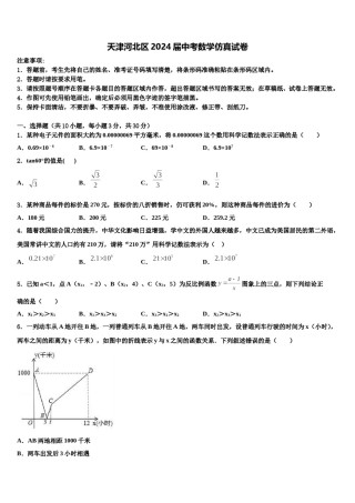 天津河北区2024届中考数学仿真试卷含解析.doc