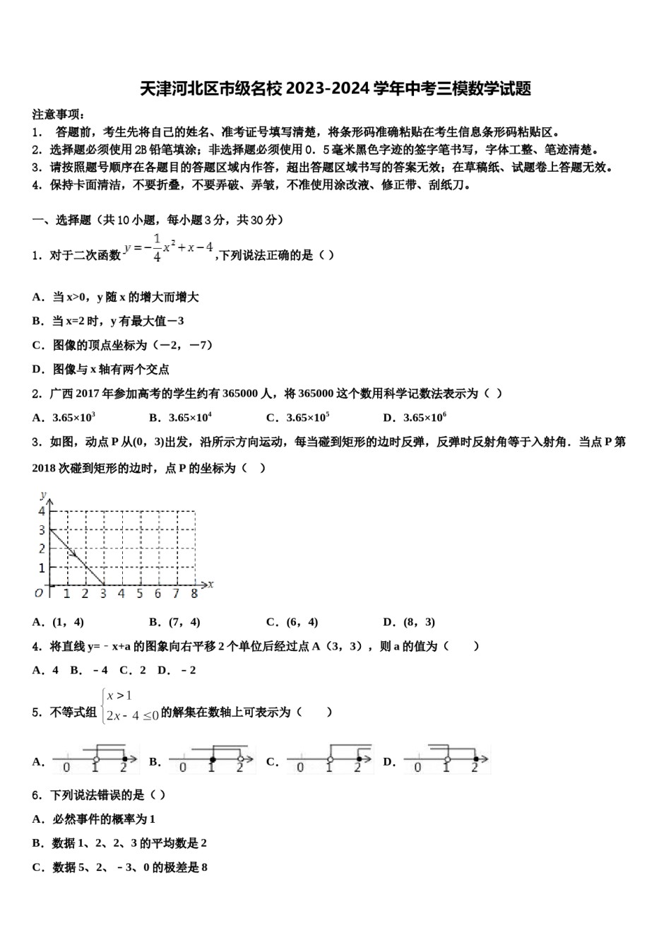 天津河北区市级名校2023-2024学年中考三模数学试题含解析.doc_第1页