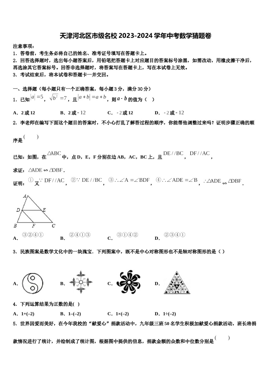 天津河北区市级名校2023-2024学年中考数学猜题卷含解析.doc_第1页