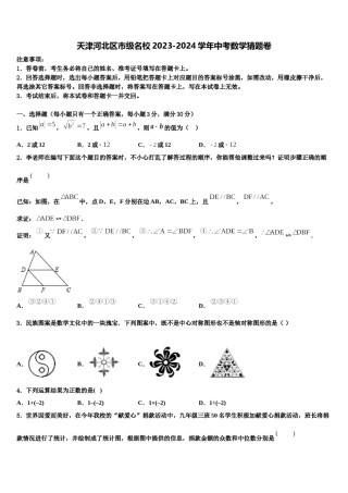 天津河北区市级名校2023-2024学年中考数学猜题卷含解析.doc