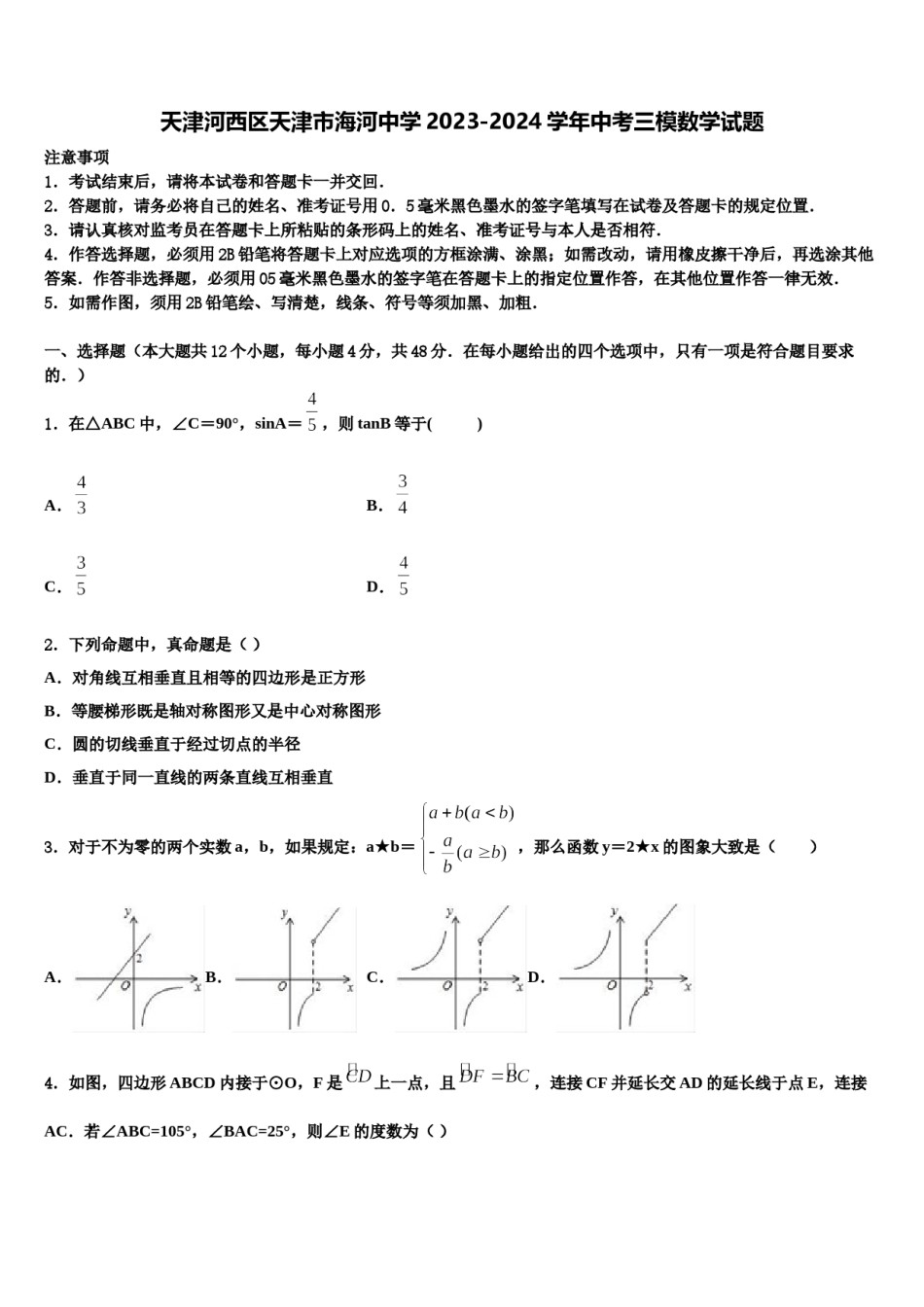 天津河西区天津市海河中学2023-2024学年中考三模数学试题含解析.doc_第1页