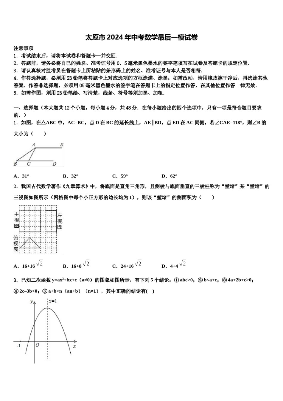 太原市2024年中考数学最后一模试卷含解析.doc_第1页