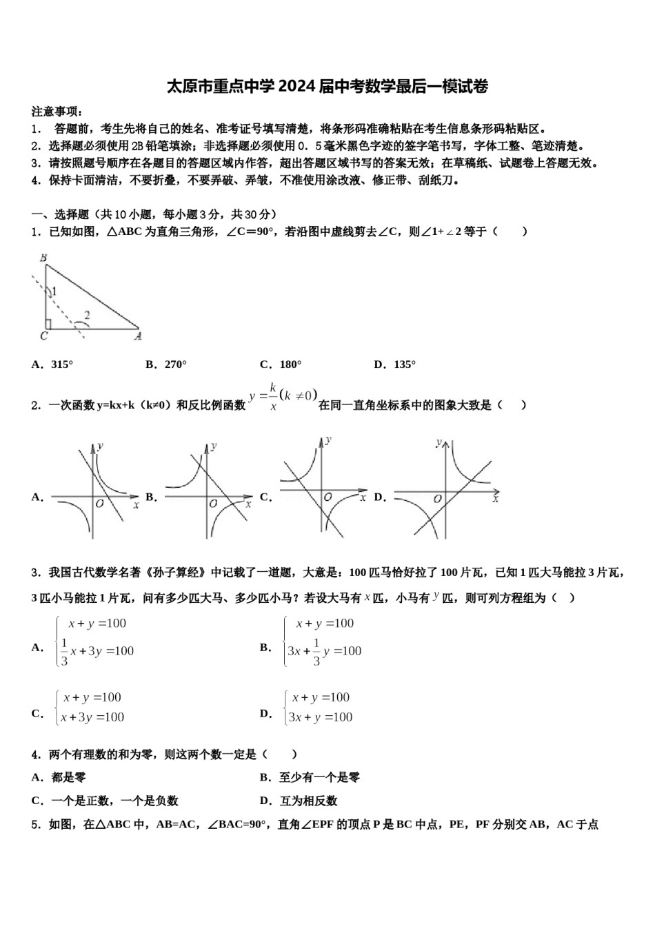 太原市重点中学2024届中考数学最后一模试卷含解析.doc_第1页
