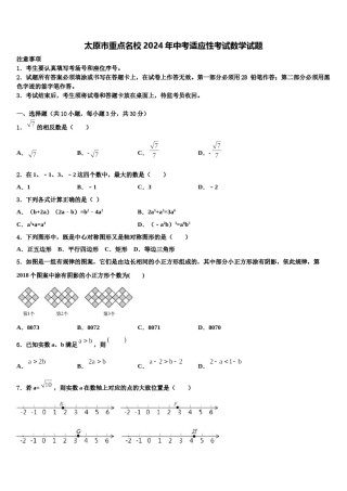 太原市重点名校2024年中考适应性考试数学试题含解析.doc