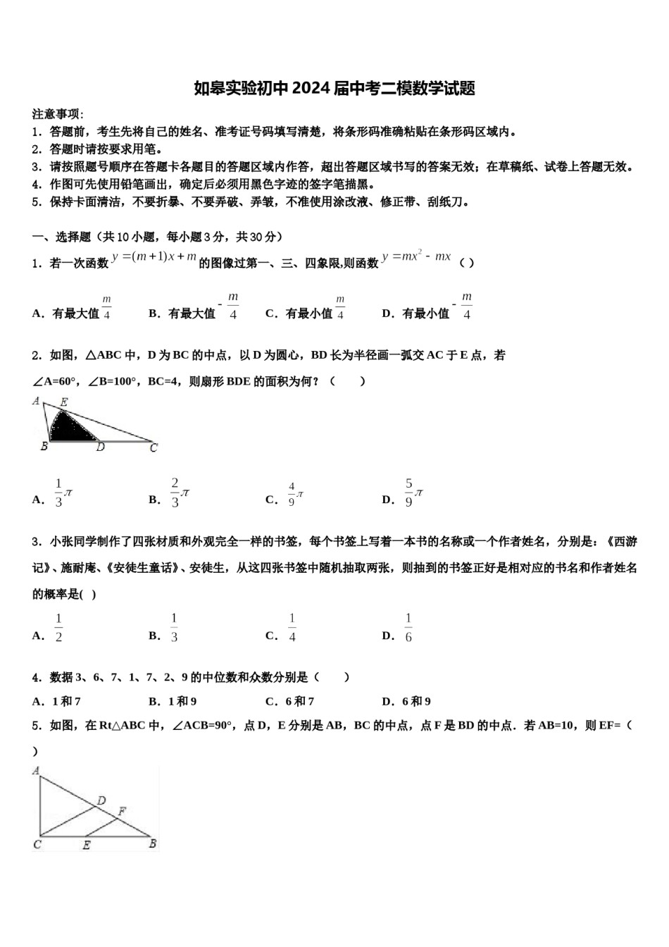 如皋实验初中2024届中考二模数学试题含解析.doc_第1页