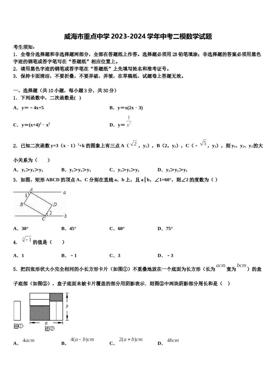 威海市重点中学2023-2024学年中考二模数学试题含解析.doc_第1页