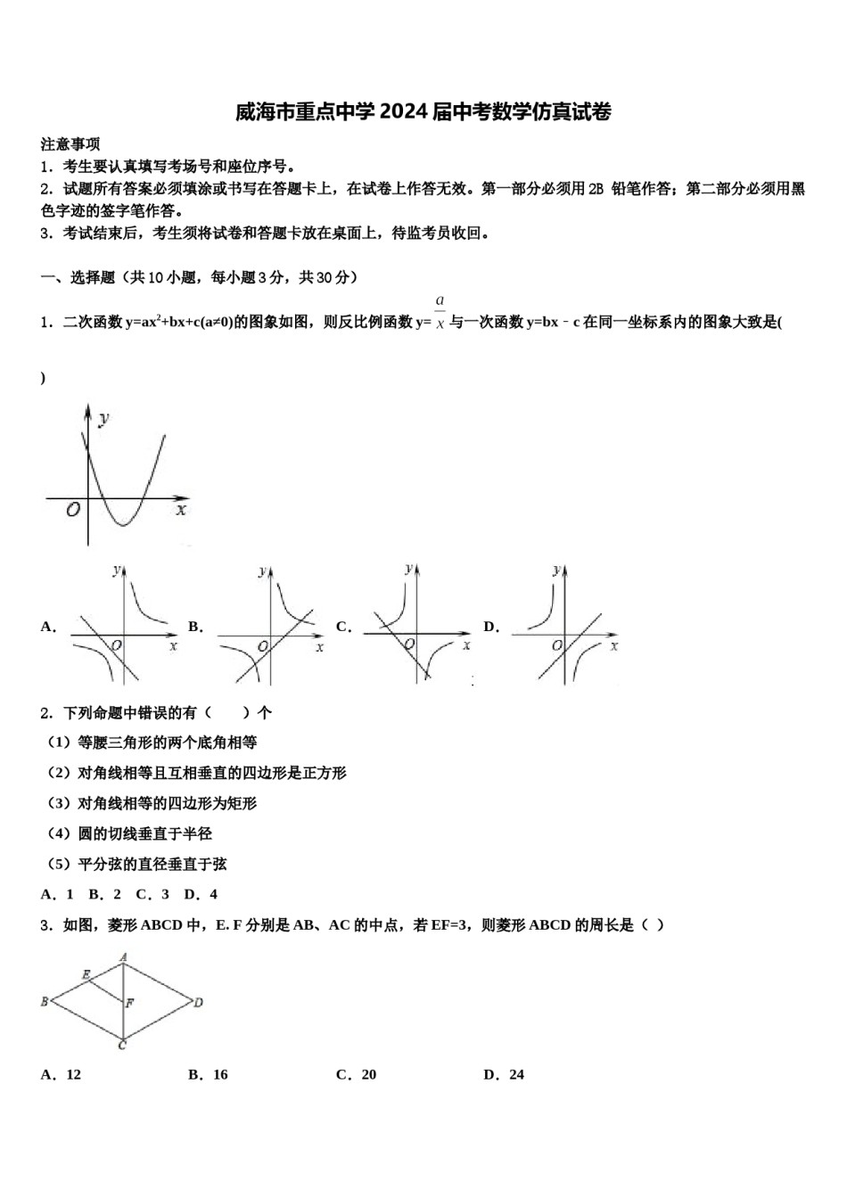 威海市重点中学2024届中考数学仿真试卷含解析.doc_第1页