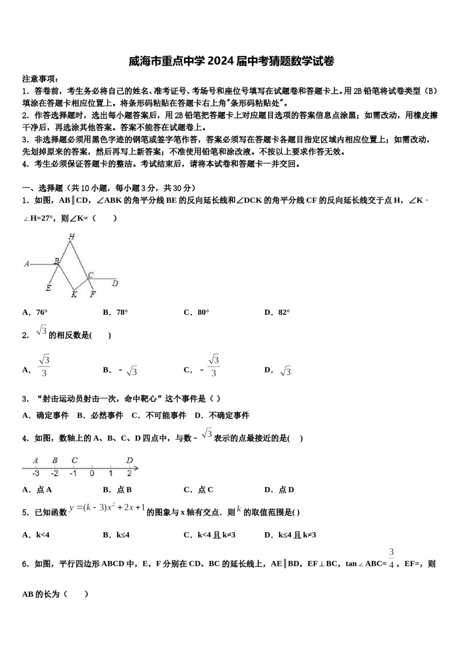威海市重点中学2024届中考猜题数学试卷含解析.doc_第1页