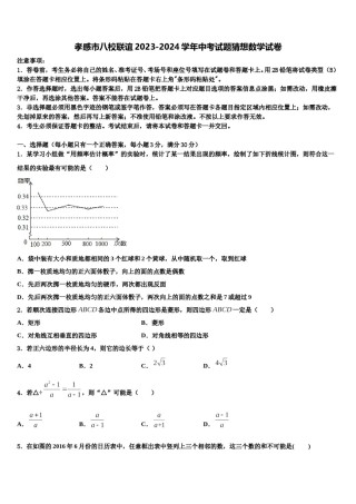 孝感市八校联谊2023-2024学年中考试题猜想数学试卷含解析.doc