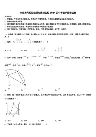 孝感市八校联谊重点达标名校2024届中考数学五模试卷含解析.doc