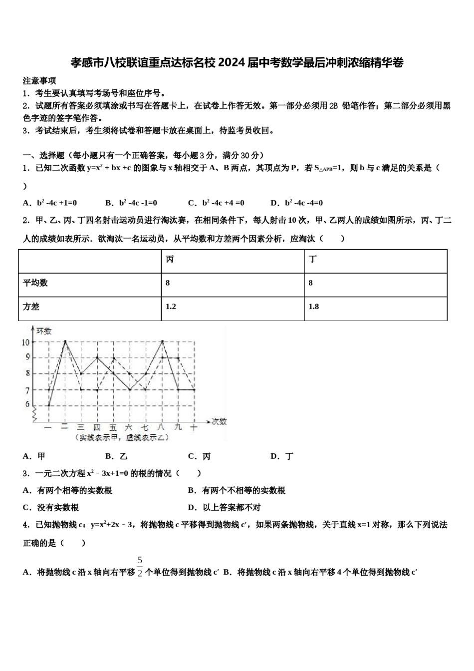 孝感市八校联谊重点达标名校2024届中考数学最后冲刺浓缩精华卷含解析.doc_第1页