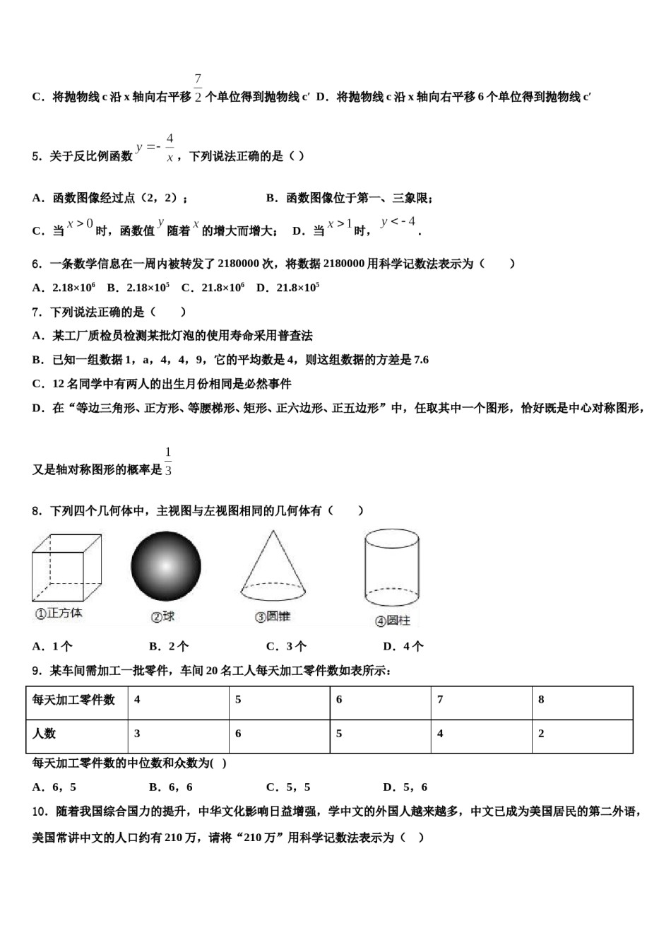 孝感市八校联谊重点达标名校2024届中考数学最后冲刺浓缩精华卷含解析.doc_第2页