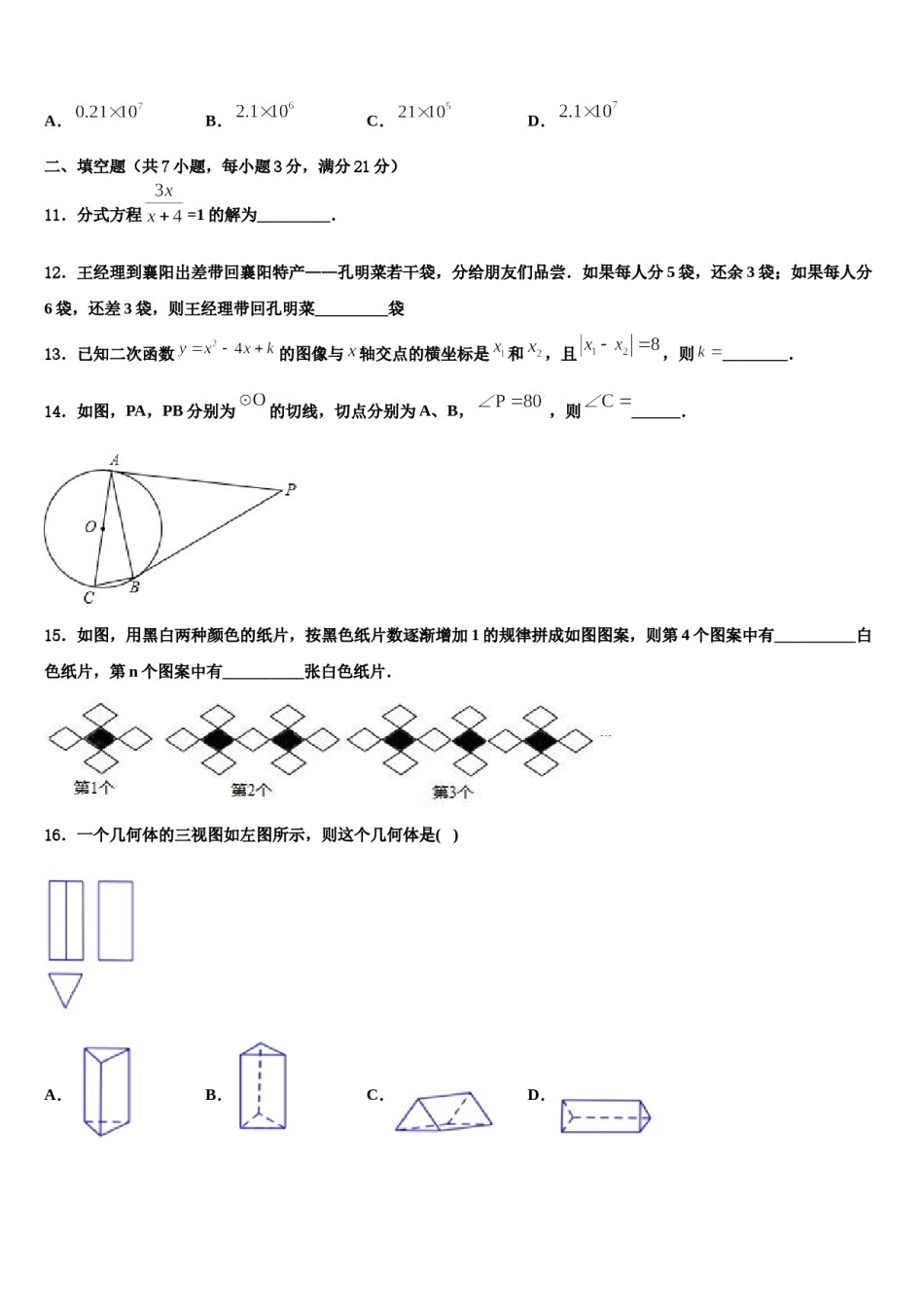 孝感市八校联谊重点达标名校2024届中考数学最后冲刺浓缩精华卷含解析.doc_第3页