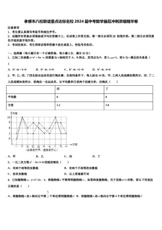 孝感市八校联谊重点达标名校2024届中考数学最后冲刺浓缩精华卷含解析.doc