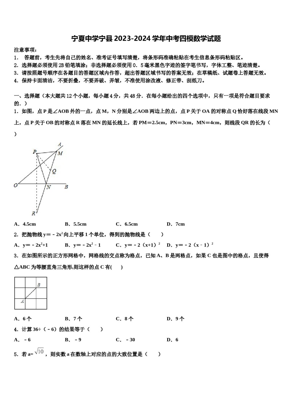 宁夏中学宁县2023-2024学年中考四模数学试题含解析.doc_第1页