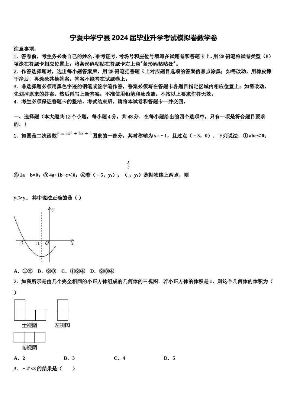 宁夏中学宁县2024届毕业升学考试模拟卷数学卷含解析.doc_第1页