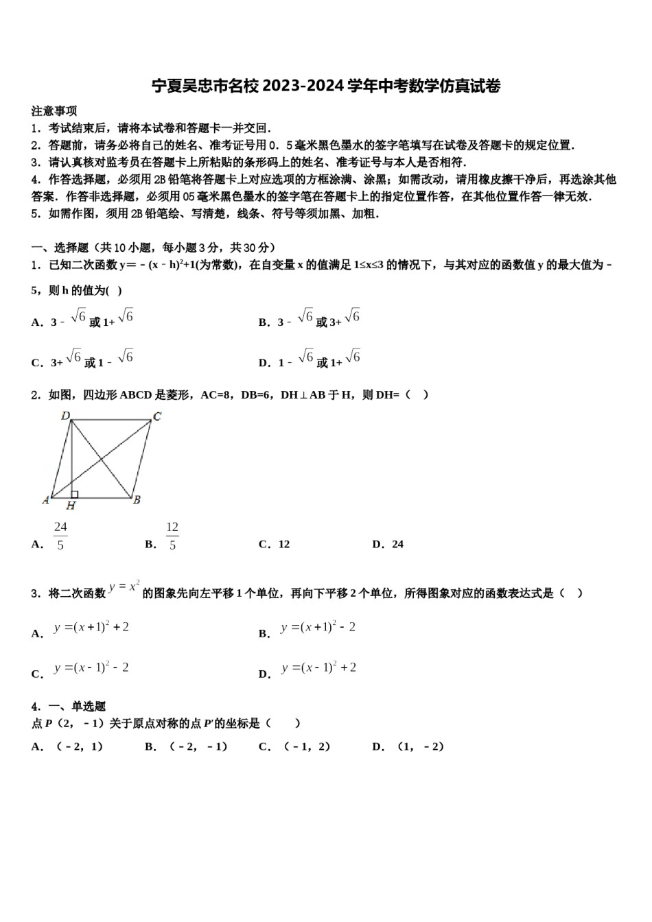 宁夏吴忠市名校2023-2024学年中考数学仿真试卷含解析.doc_第1页