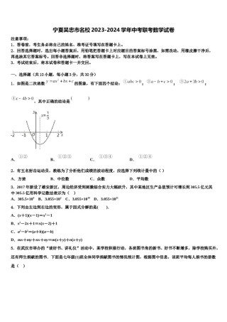 宁夏吴忠市名校2023-2024学年中考联考数学试卷含解析.doc