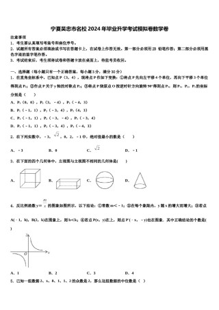 宁夏吴忠市名校2024年毕业升学考试模拟卷数学卷含解析.doc