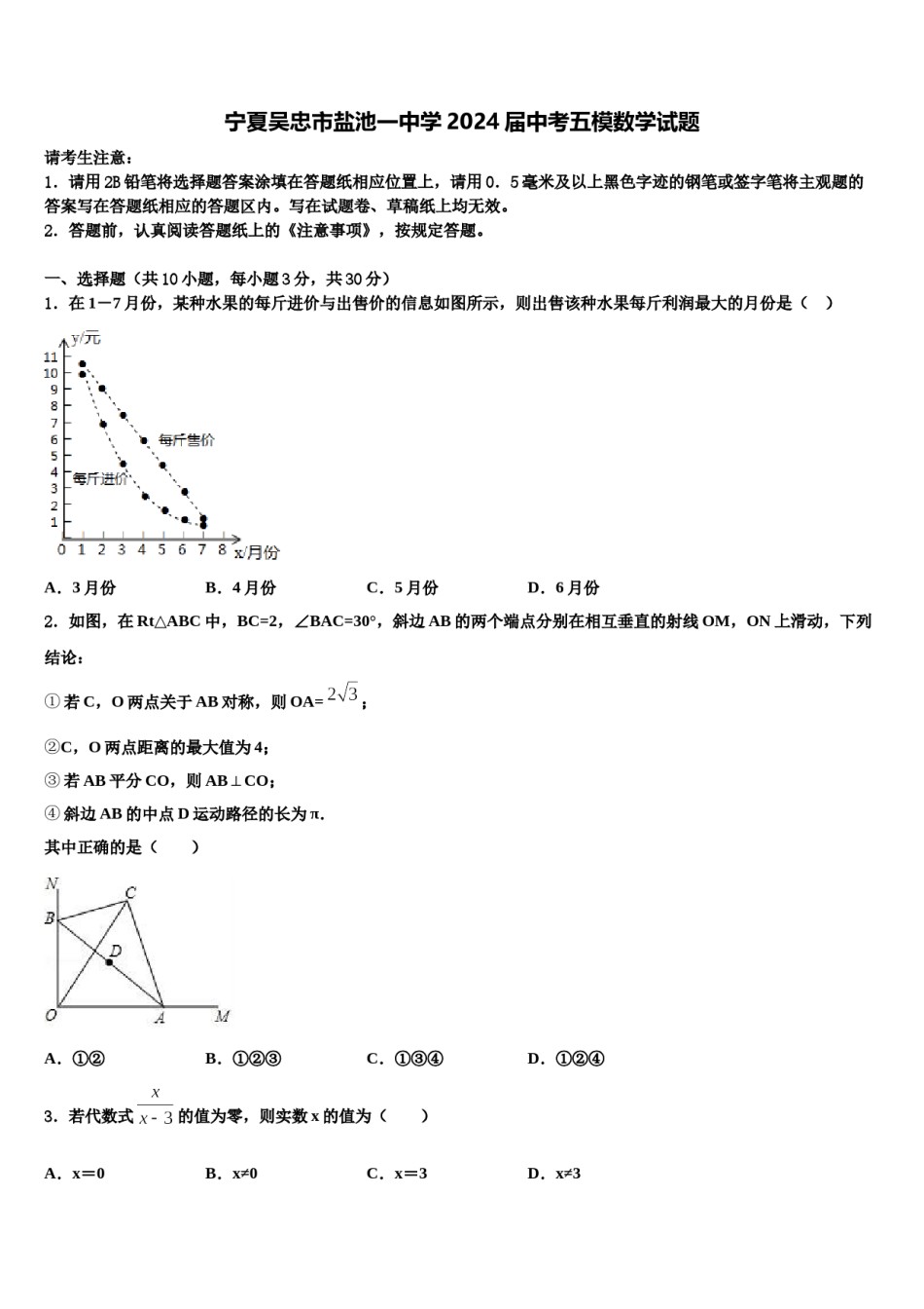 宁夏吴忠市盐池一中学2024届中考五模数学试题含解析.doc_第1页
