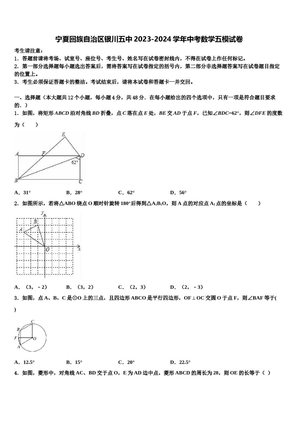 宁夏回族自治区银川五中2023-2024学年中考数学五模试卷含解析.doc_第1页