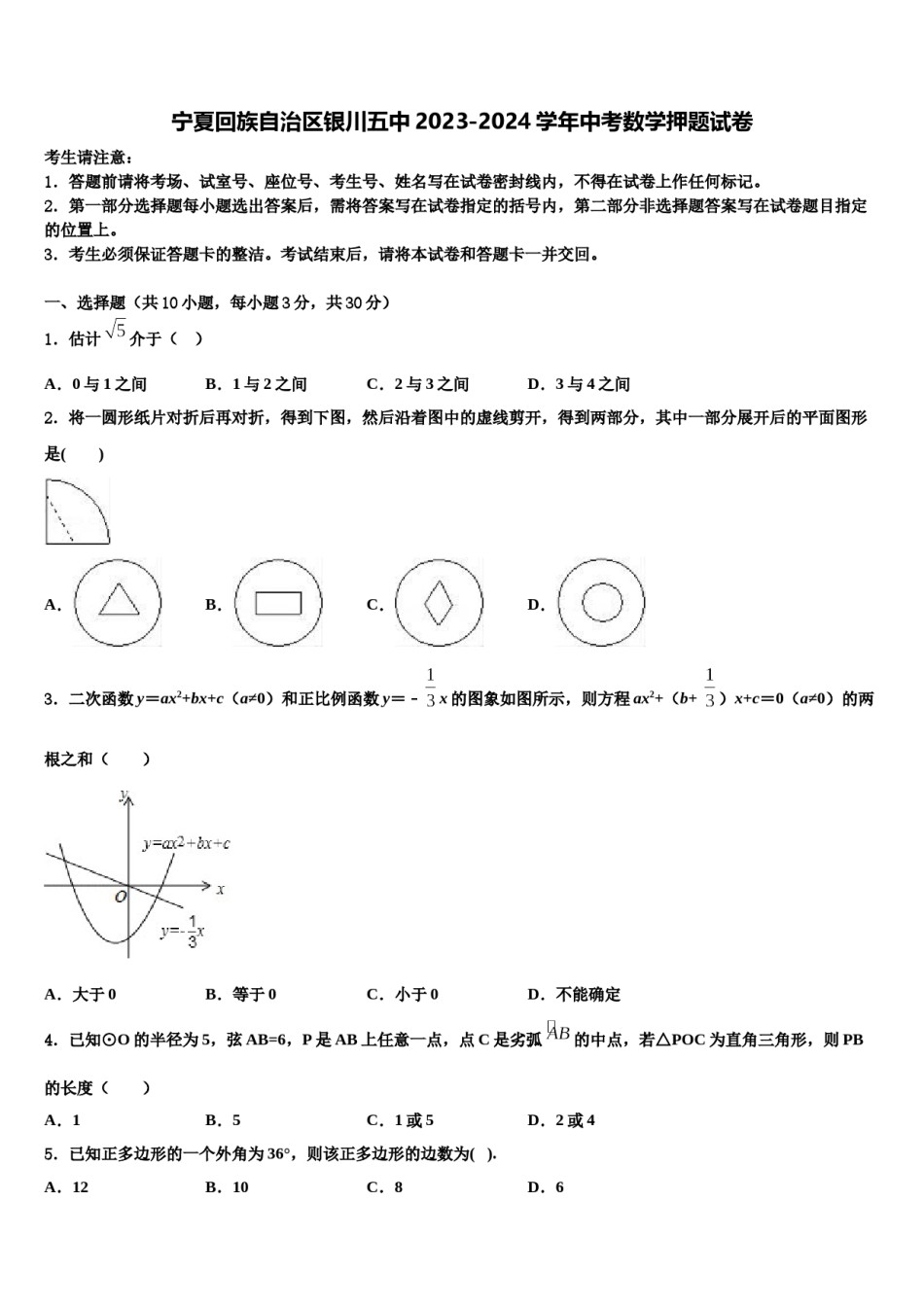 宁夏回族自治区银川五中2023-2024学年中考数学押题试卷含解析.doc_第1页