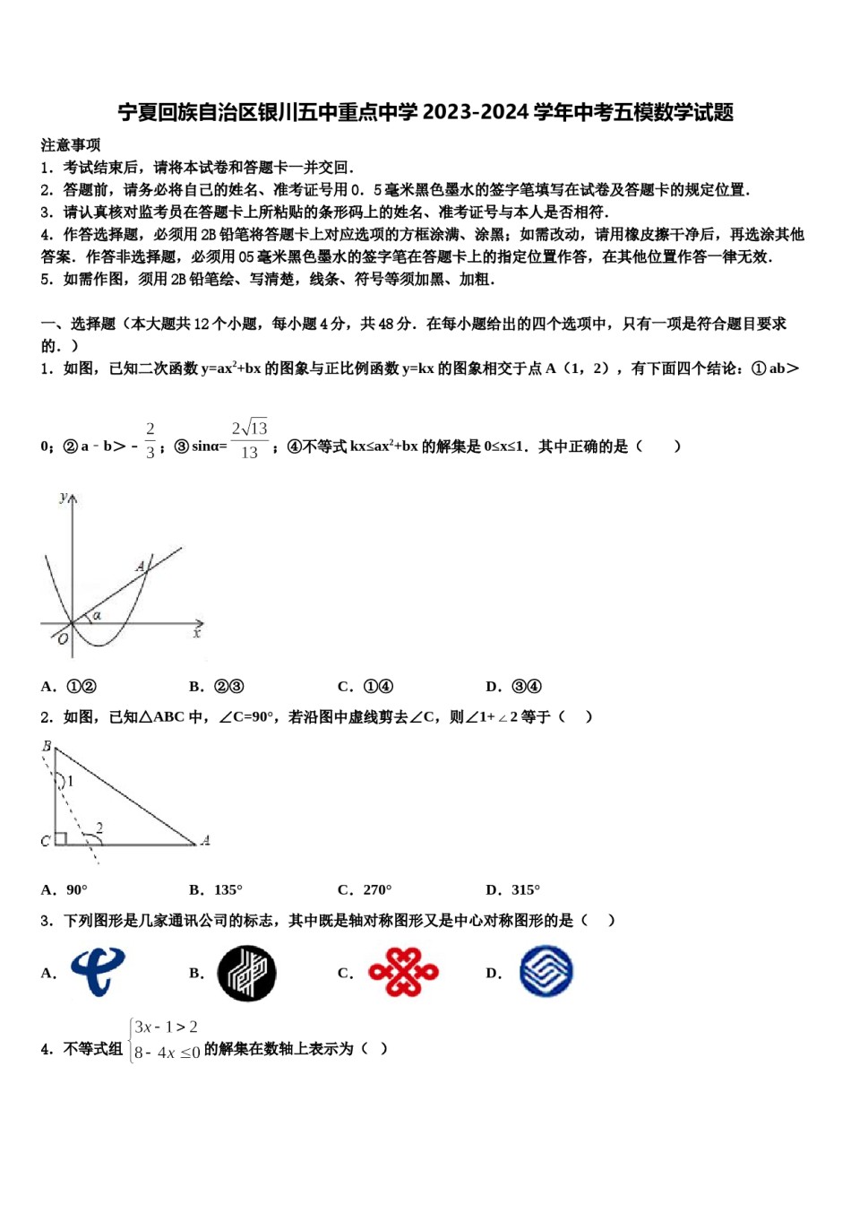 宁夏回族自治区银川五中重点中学2023-2024学年中考五模数学试题含解析.doc_第1页