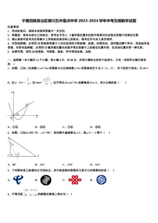 宁夏回族自治区银川五中重点中学2023-2024学年中考五模数学试题含解析.doc