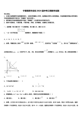 宁夏固原市名校2024届中考三模数学试题含解析.doc