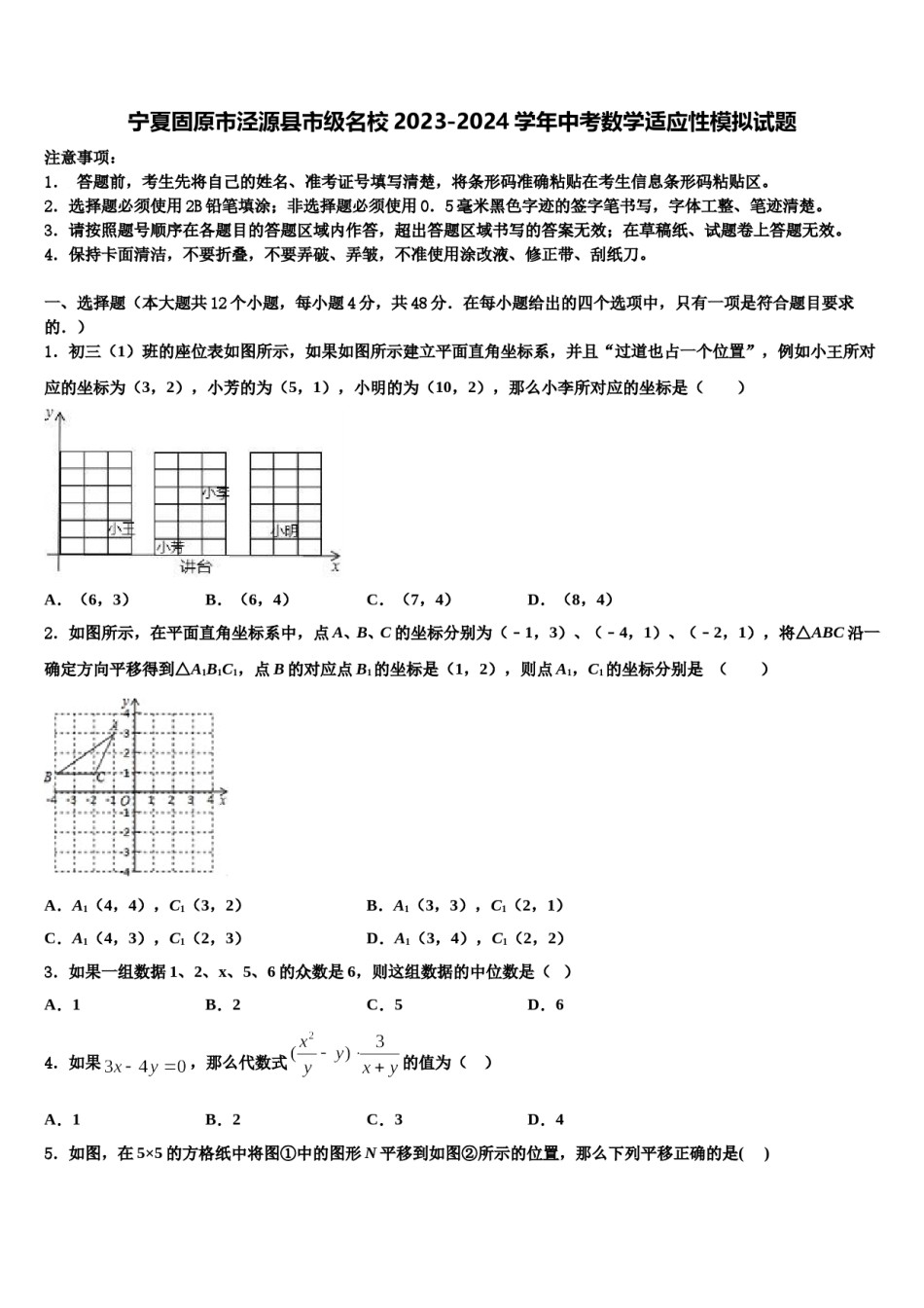宁夏固原市泾源县市级名校2023-2024学年中考数学适应性模拟试题含解析.doc_第1页