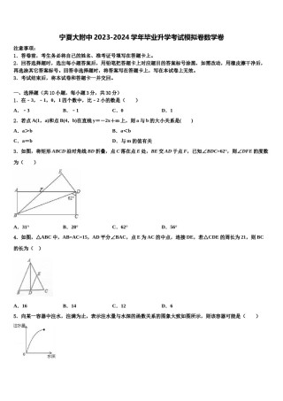 宁夏大附中2023-2024学年毕业升学考试模拟卷数学卷含解析.doc