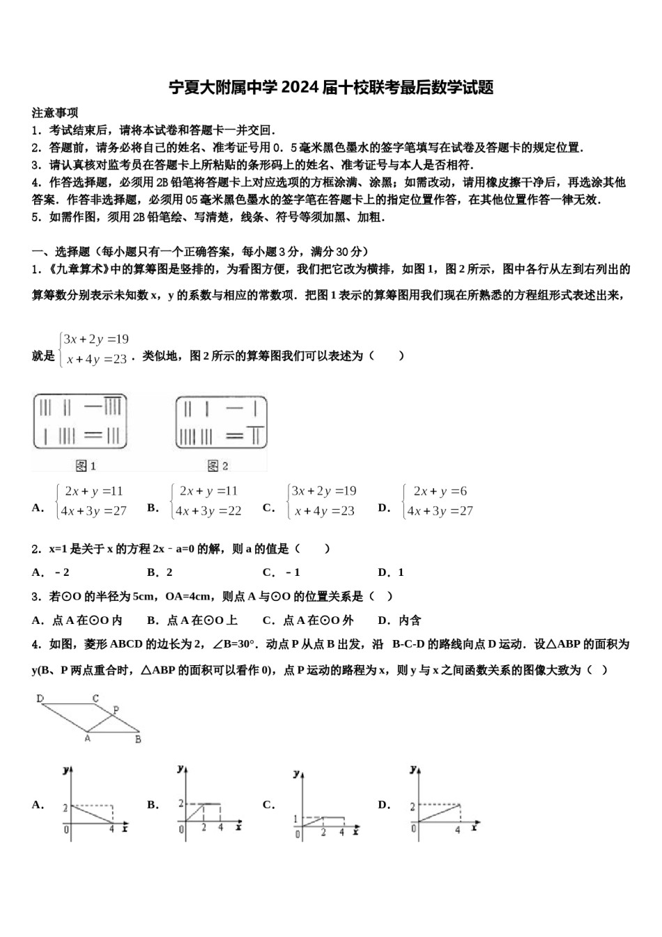 宁夏大附属中学2024届十校联考最后数学试题含解析.doc_第1页