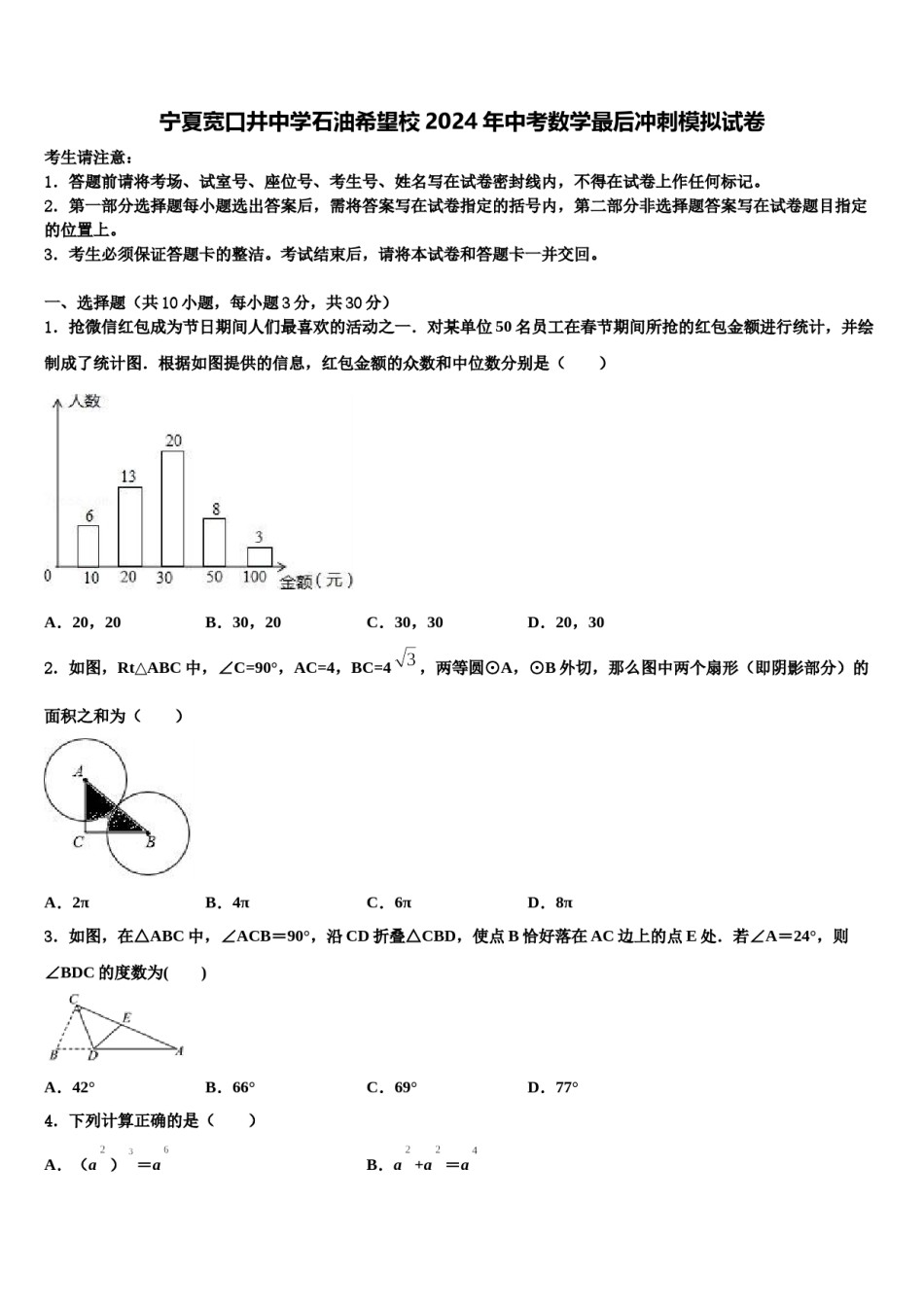 宁夏宽口井中学石油希望校2024年中考数学最后冲刺模拟试卷含解析.doc_第1页