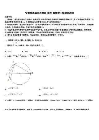 宁夏盐池县重点中学2024届中考三模数学试题含解析.doc