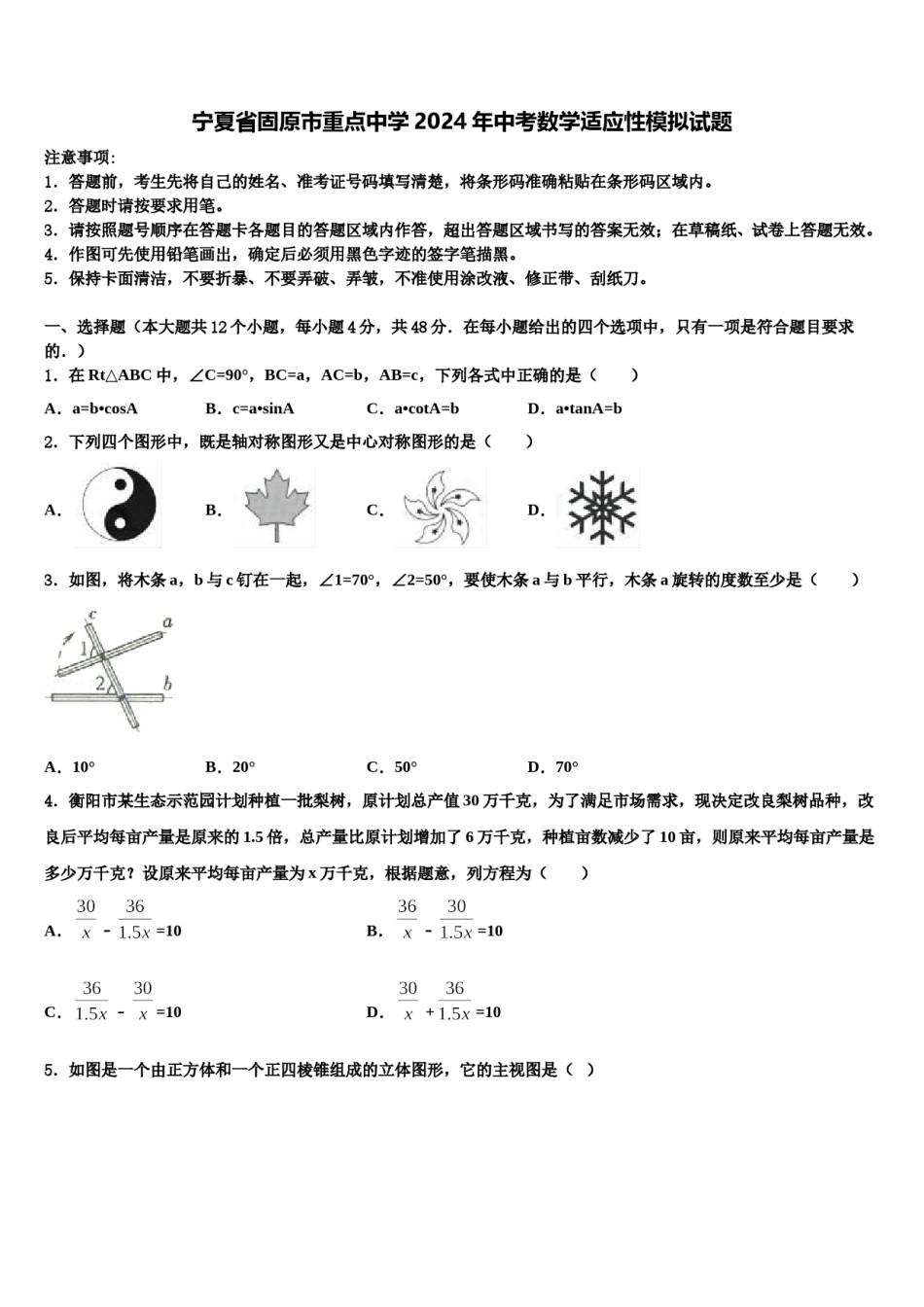 宁夏省固原市重点中学2024年中考数学适应性模拟试题含解析.doc_第1页