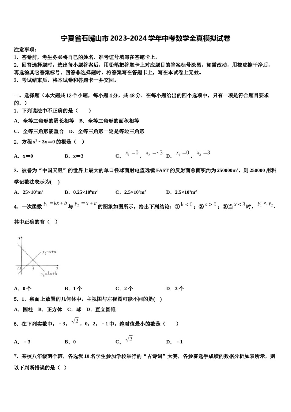 宁夏省石嘴山市2023-2024学年中考数学全真模拟试卷含解析.doc_第1页