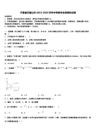 宁夏省石嘴山市2023-2024学年中考数学全真模拟试卷含解析.doc