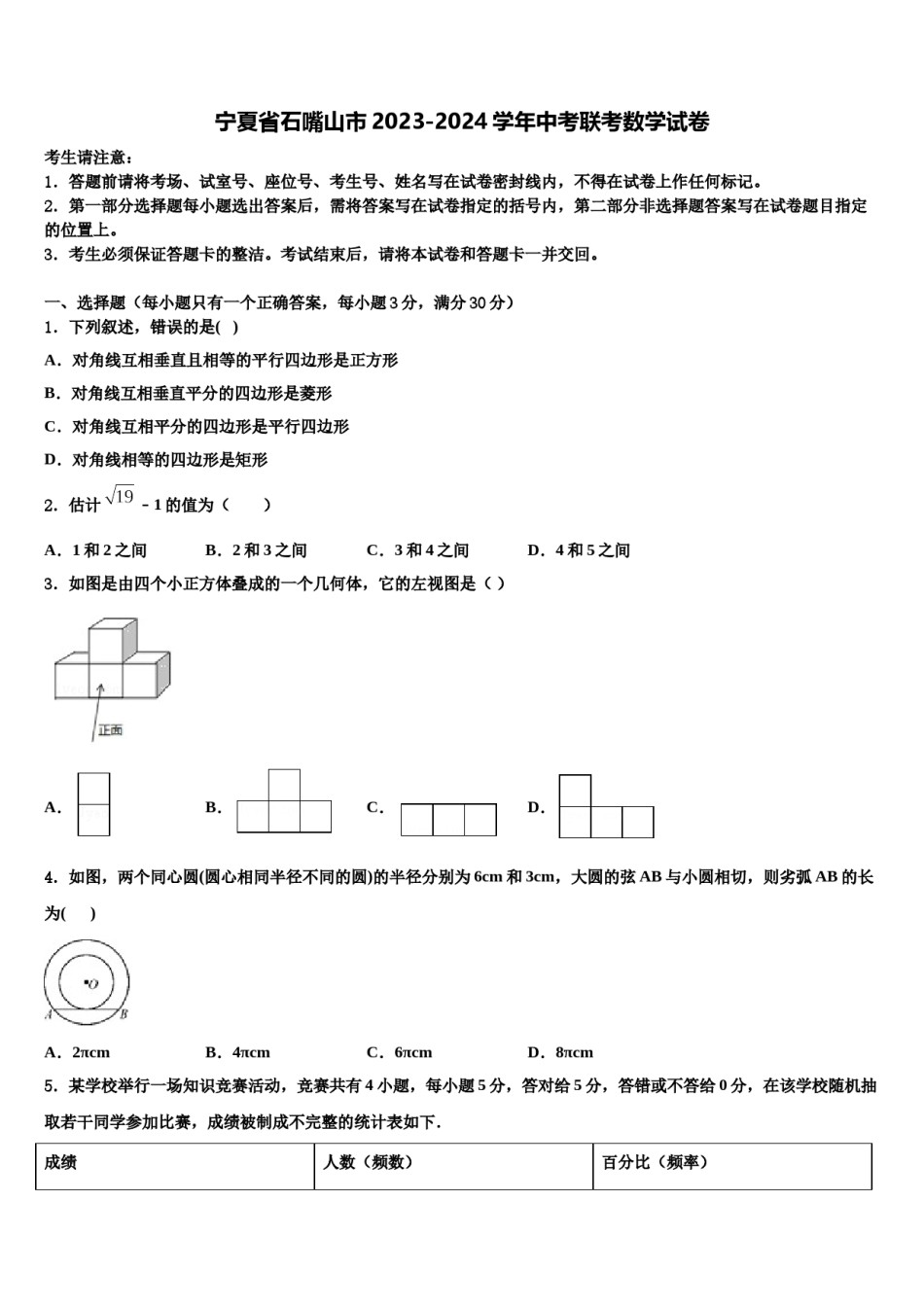 宁夏省石嘴山市2023-2024学年中考联考数学试卷含解析.doc_第1页