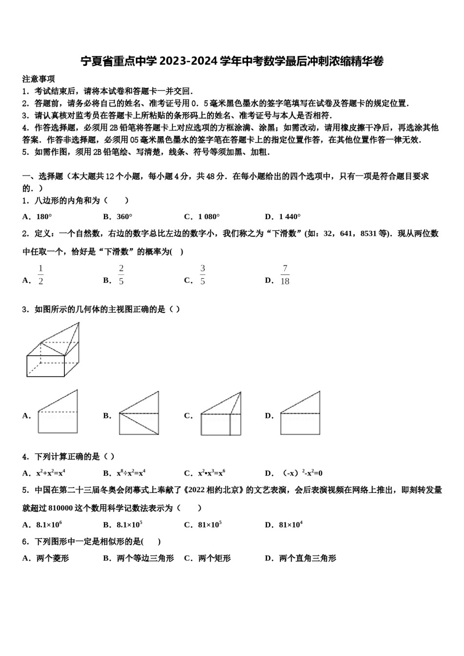 宁夏省重点中学2023-2024学年中考数学最后冲刺浓缩精华卷含解析.doc_第1页