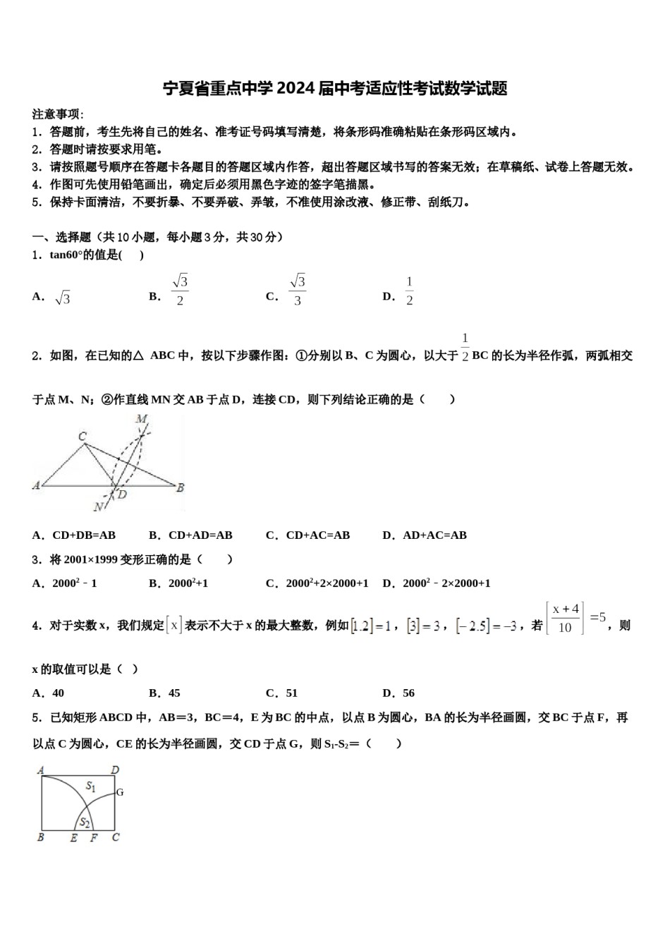 宁夏省重点中学2024届中考适应性考试数学试题含解析.doc_第1页